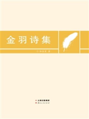 cover image of 金羽诗集